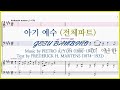 【전체파트】아기 예수(Pietro A. Yon) / Gesu Bambino 눈꽃이 곱게 피어난 한 추운 겨울 밤