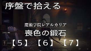 【ELDEN RING】序盤で拾える　喪色の鍛石【５】【６】【７】