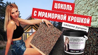 Цоколь своими руками | Штукатурка с мраморной крошкой | TICIANA