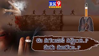 E Nagaraniki emaindi.? Miru marara.? - ఈ నగరానికి ఏమైంది.? మీరు మారరా.? || RK9MEDIA