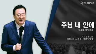 2020.03.15.(주일) 주님 내 안에(대전서광감리교회 권세광 담임목사)