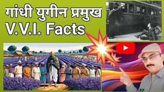 गांधी युग,👈👌👌👉प्रमुख तथ्य।    🌞🌞🇭🇺🇭🇺Gandhi Period  VVI Facts