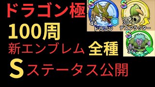 ６章追加のドラゴン極を１００周\u0026新エンブレム全種類のSステータスを公開【ドラクエチャンピオンズ】