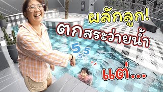 ผลักลูกตกสระว่ายนำ้! ในโรงแรมหรูแต่... | Foto Hotel Phuket | แม่ปูเป้ เฌอแตม Tam Story