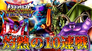 【DQMBV】最終決戦！果たしてハーゴンで灼熱の10連戦を攻略できるのか！？【後編】