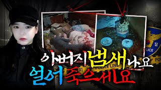 [충격실화]👉차가운 방에서 부모를 죽인, 서울 패륜 살인 사건 👈