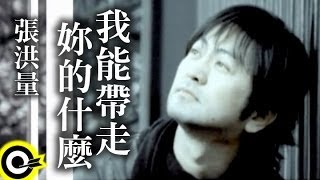 張洪量 Chang Hung-Liang【我能帶走妳的什麼】Official Music Video