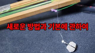 새로운 방법과 기본에 관하여