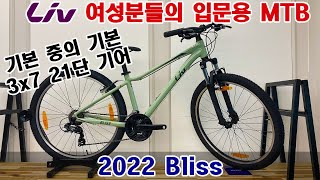 2022 리브 블리스 여성분들을 위한 입문용 MTB (LIV BLISS MTB)