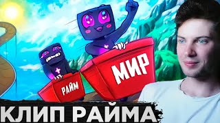 РЕАКЦИЯ НА РАЙМ - МИР ( Премьера трека! ) ОБЗОР НА КЛИП МИР РАЙМ МАЙНКРАФТ