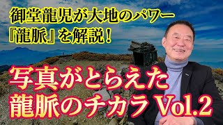 不思議な龍脈の風水写真 Vol.2。　御堂がこれまで出会った不思議な大地のパワー写真を紹介します。ぜひVol.1もご覧ください。