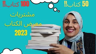 مشتريات معرض القاهرة الدولي للكتاب 2023