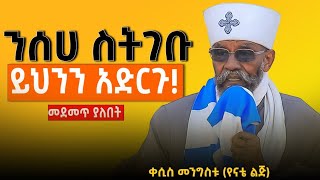 ንስሃ እንዴት ይገባል ? የናቴ ልጅ @anketsebitsuan4962