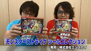 【モンスト】モンスターストライク シールコレクション開封！【カネマール＆サイトー】