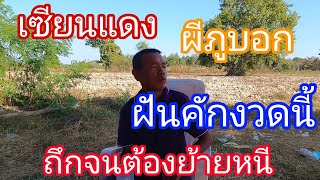 ฝันดีเซียนแดงเน้นโค้งสุดท้ายก่อนปีใหม่2/1/68