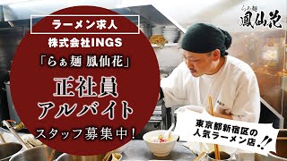 【ラーメン求人】 らぁ麺 鳳仙花について |  正社員・アルバイトスタッフ募集中！【東京都新宿区のラーメン店】