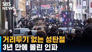 3년 만에 거리두기 없는 성탄절…여전한 추모 물결 / SBS