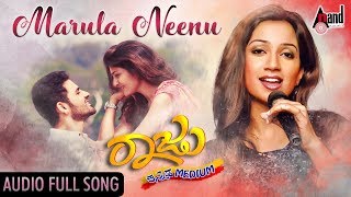 Raju Kannada Medium | Marula Neenu | Full Audio Song | Shreya Ghoshal | Kiran Ravindranath
