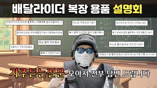 배달하면서 사용하는 용품 설명드립니다｜여름기준 배달복장 아오달