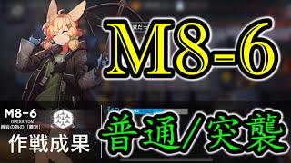 【Arknights】[ M8-6 ] Normal and Challenge Mode / Easy Strategy - Low Squad - Roaring Flare