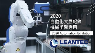 2020年自動化大展紀錄-機械手臂應用 (2020 Automation Exhibition)