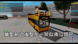 Roblox 帶大家去 未開發龍門居 SPAWN 962X 城巴40週年 6495 (我整但外型一般的大興邨FACELIFT) (廣東話旁白+字幕)