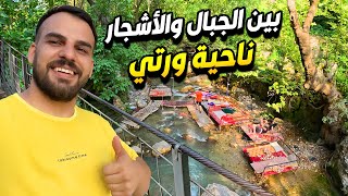 مدينة بين الجبال والشالالات ناحية ورتي -اربيل كوردستان