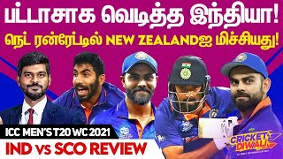 பட்டாசாக வெடித்த இந்தியா! NNRல் New Zealandஐ மிச்சியது! India v Scotland Review I T20 World Cup 2021