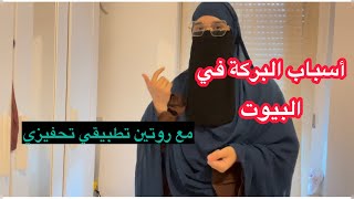 أسرار البركة في البيت طبقيها وسترين  كيف يتحول بيتك إلى جنة🎀