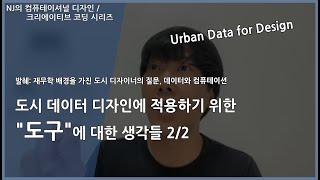 #컴퓨테이셔널디자인 54 도시 데이터 디자인에 적용하기 위한 도구에 대한 생각들