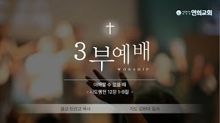 [연희교회 주일3부예배] 2025-2-2(주일)