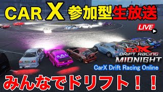 【carX】参加型生放送！レギュレーション合わせて集団ドリフトを実現！ CarX Drift Racing Online