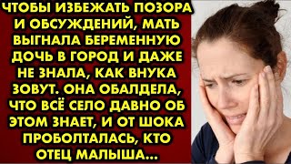 Чтобы избежать позора и обсуждений, мать выгнала беременную дочь в город и даже не знала, как внука