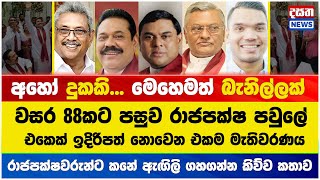 වසර 88කට පසුව රාජපක්ෂ පවුලේ එකෙක් ඉදිරිපත් නොවෙන එකම  මැතිවරණය #rajapaksafamily