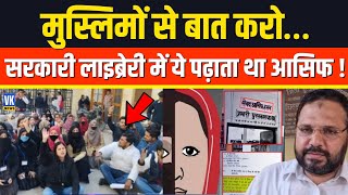 लाइब्रेरी में लड़कियों के साथ ये सब करता था आसिफ ?  | Love Jihad | Moradabad | Latest News |