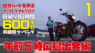 【1:兵庫県ツーリング】午前5時出発 125CCバイク ハンターカブCT125で行く兵庫県ツーリング【ツーリングナビ自分でルートを組み立てる】