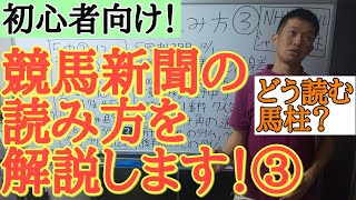 【初心者向け】競馬新聞の読み方を解説します！③