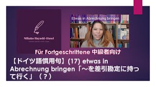 【ドイツ語慣用句】(17) etwas in Abrechnung bringen「～を差引勘定に持って行く」？中級者向け