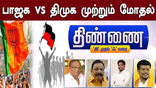 🔴LIVE: Thinnai | பாஜக vs திமுக முற்றும் மோதல் | DMK vs BJP | Annamalai | M K Stalin | R S Bharathi