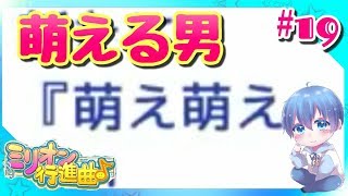 みずとの「ミリオン行進曲」【カイロソフト】#19