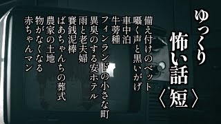 【作業用・睡眠用BGM】ゆっくり怖い話〈短〉１１９話目