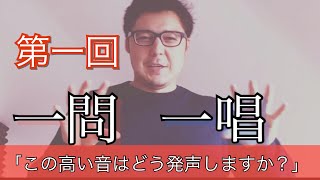 一問一唱「第一回」この高い音はどう発声しますか？