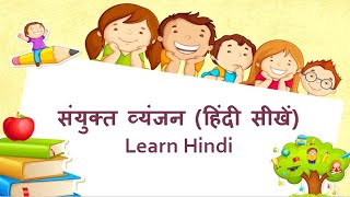 संयुक्त व्यंजन  हिंदी सीखें ।#learnhindi  #Kidsfunzee_laughandlearn #sanyukt  #vyanjan #educational