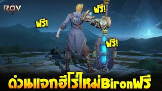 Garena Rov : ข่าวดีแจกฮีโร่ใหม่ Biron ฟรียกเชิฟ ไฟทเตอร์สุดแกร่ง