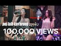 Poj Laib Kav Nroog Vientiane/Ntxawm Xyooj Nkauj Tshiab #musicvideo#officialvideo#youtubevideo#2023