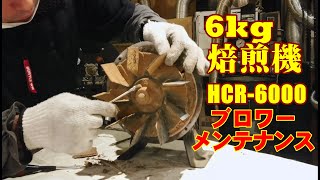 6kg焙煎機[HCR-6000]のメンテナンス《ブロワ編》