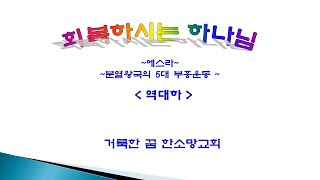 김춘길목사님, 수요성서대학, 역대하, 회복하시는 하나님