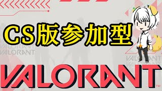 【参加型】【VALORANT】【CS版】撃ち合い強くなりたい初心者のVALORANT配信！！！【初見大歓迎】