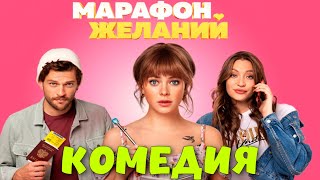 НЕВЕРОЯТНАЯ СМЕШНАЯ КОМЕДИЯ! СМЕШНОЙ ФИЛЬМ! \