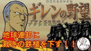 地球連邦に裁きの鉄槌を下す！～３～(2025/02/09)